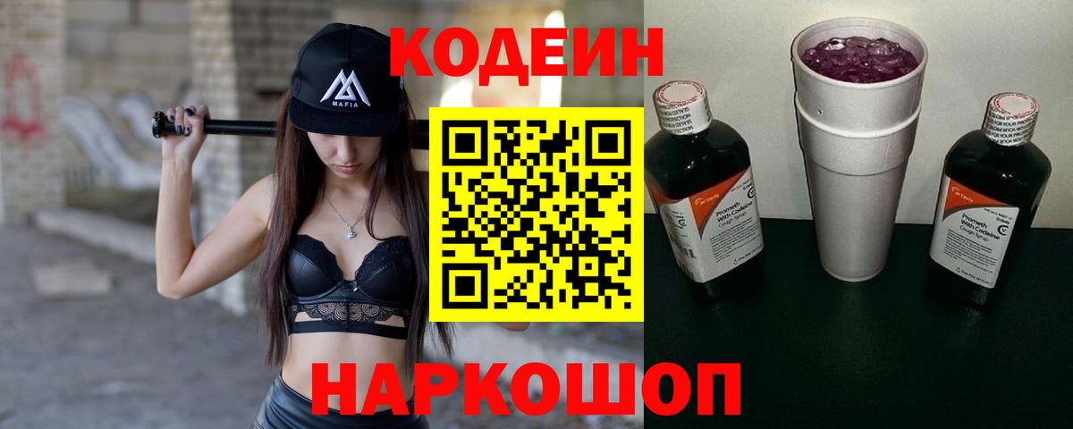 Кодеиновый сироп Lean Purple Drank Иркутск